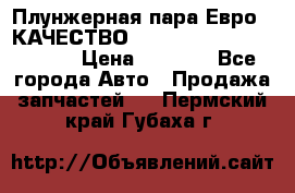 Плунжерная пара Евро 2 КАЧЕСТВО WP10, WD615 (X170-010S) › Цена ­ 1 400 - Все города Авто » Продажа запчастей   . Пермский край,Губаха г.